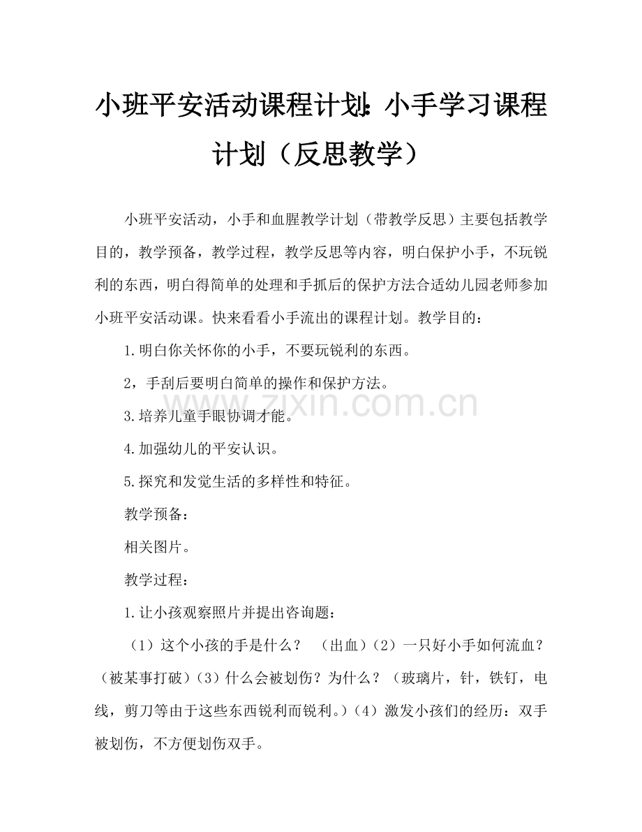 幼儿小班安全活动教案：小手流血了教案(附教学反思).doc_第1页
