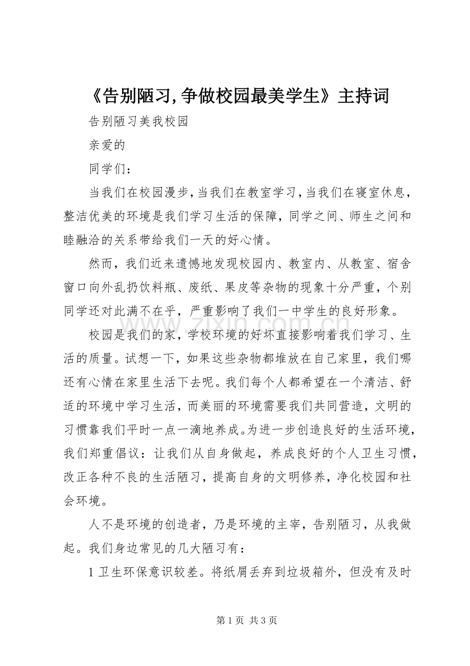 《告别陋习,争做校园最美学生》主持稿(2).docx_第1页
