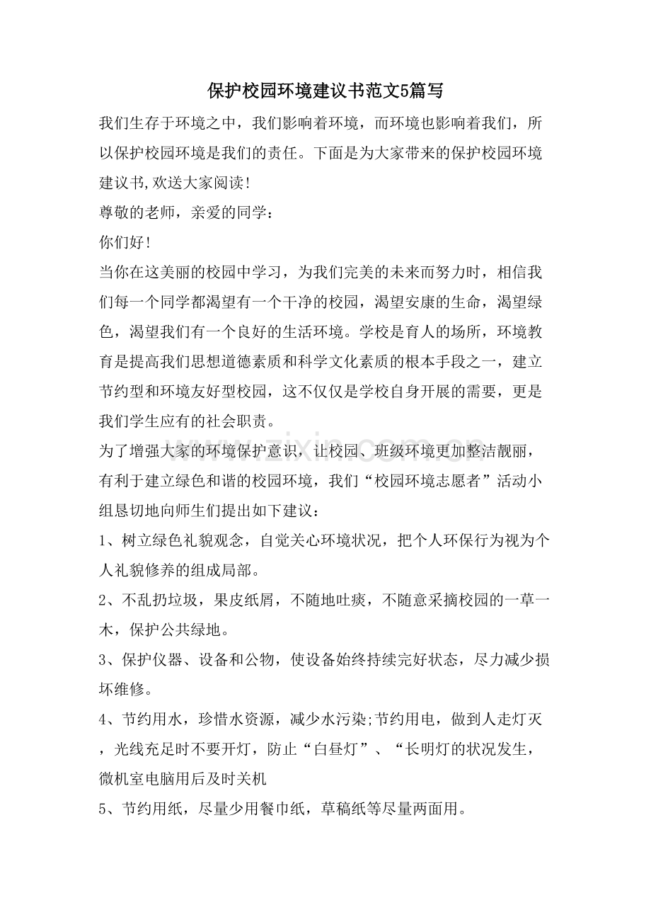 保护校园环境建议书范文5篇写.doc_第1页