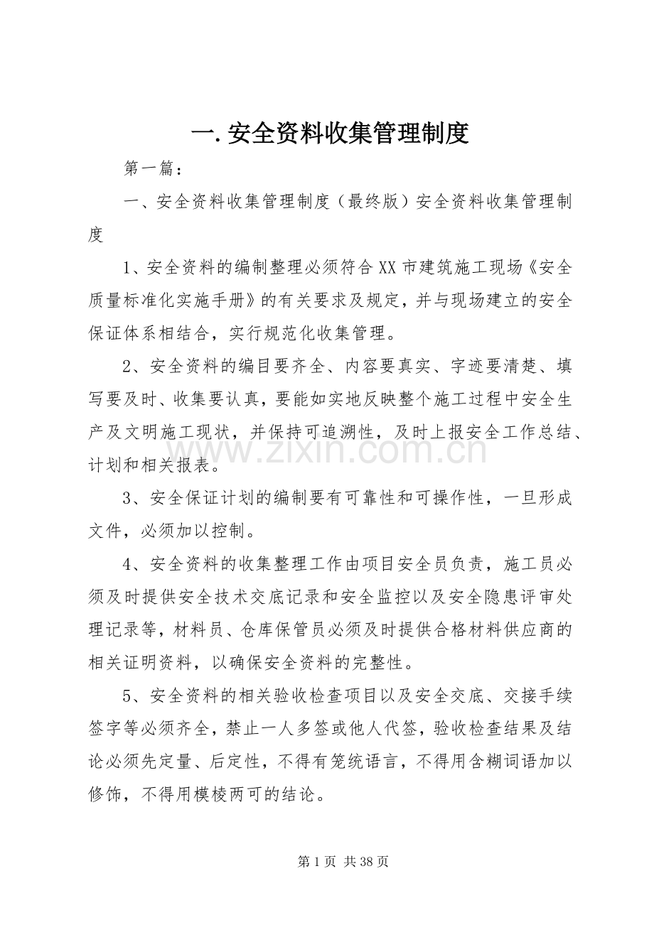 一.安全资料收集管理规章制度.docx_第1页