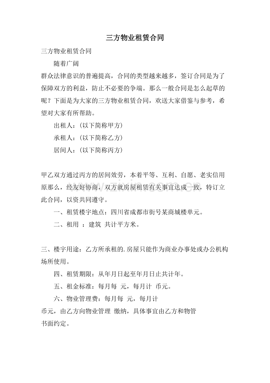 三方物业租赁合同.doc_第1页