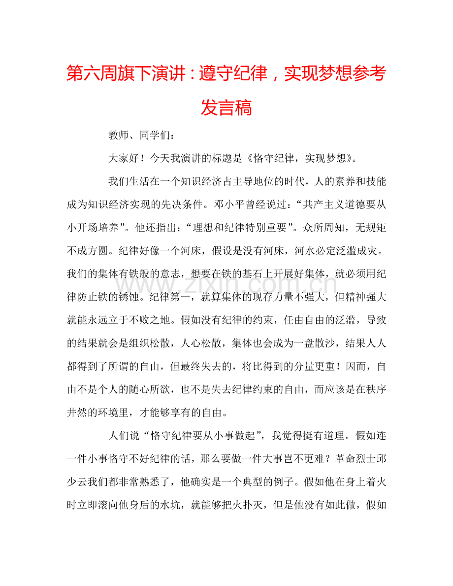 第六周旗下演讲：遵守纪律-实现梦想参考发言稿.doc_第1页