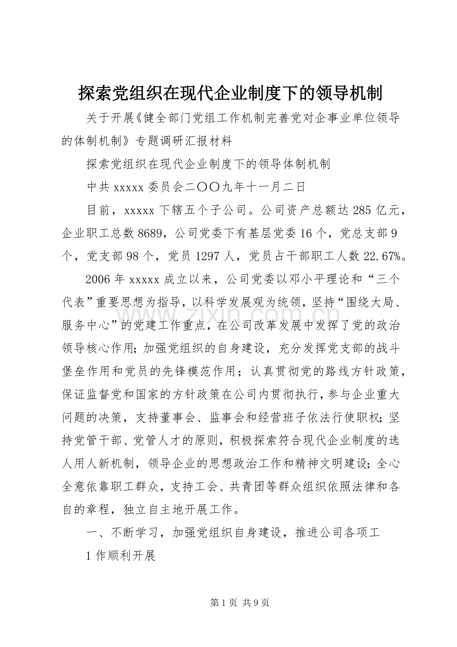 探索党组织在现代企业规章制度下的领导机制.docx_第1页