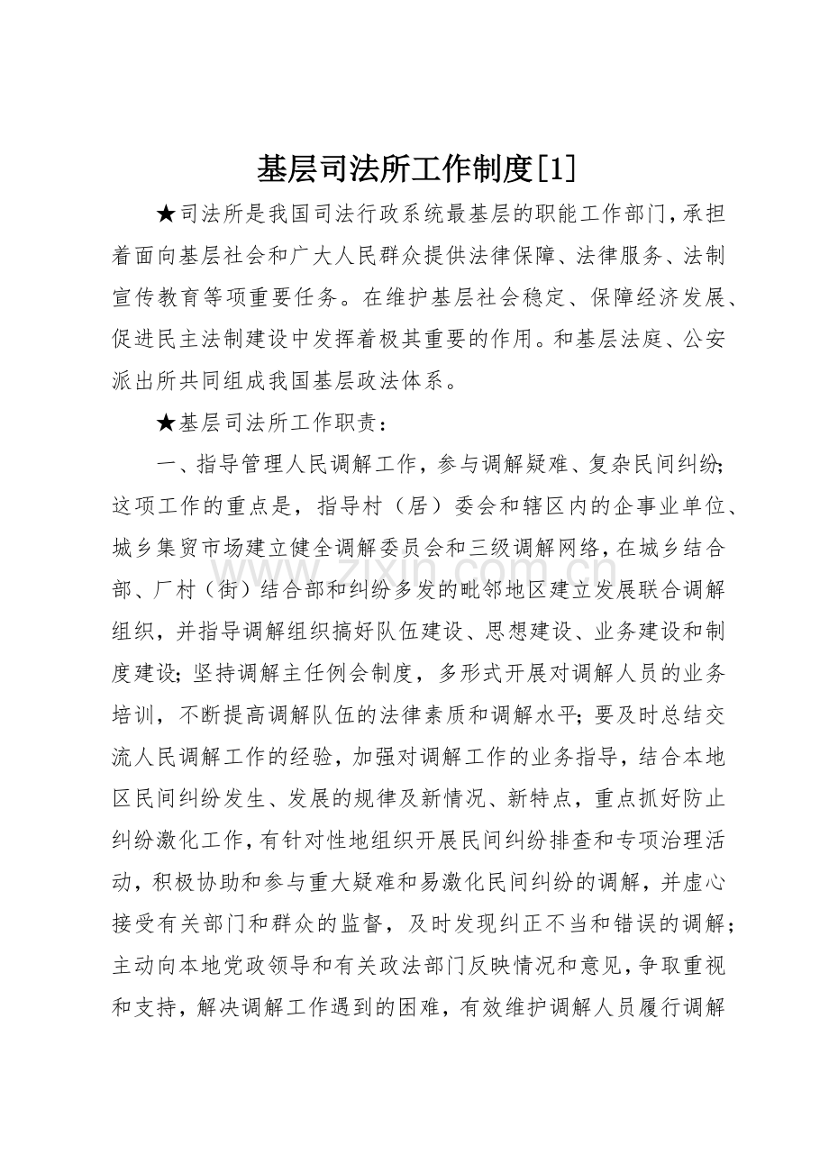 基层司法所工作规章制度[1] .docx_第1页