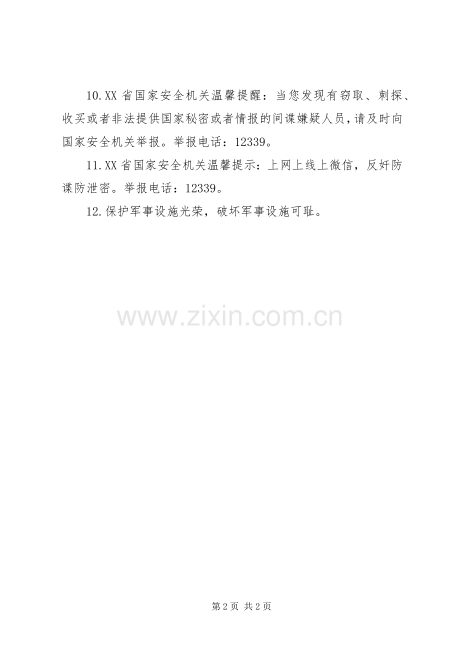 国家安全人民防线建设宣教活动标语集锦.docx_第2页