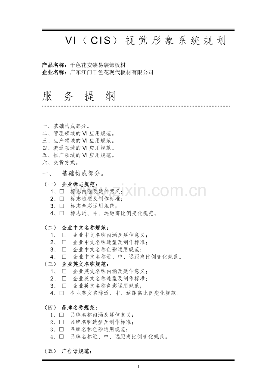 VIS-视觉形象设计.doc_第1页