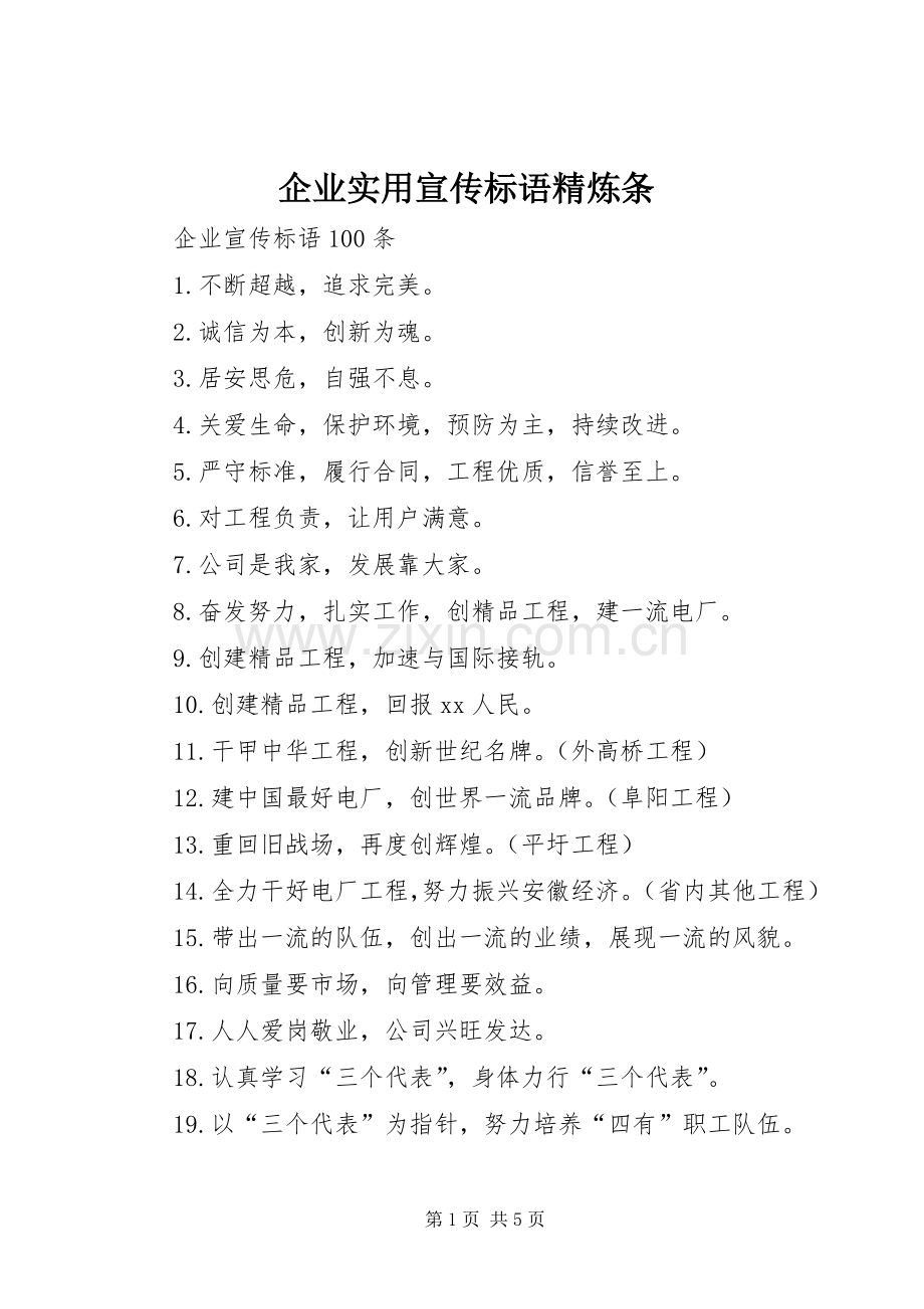 企业实用宣传标语大全精炼条.docx_第1页