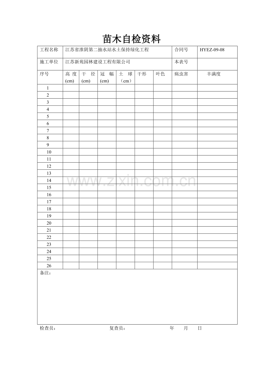 苗木自检资料.doc_第1页