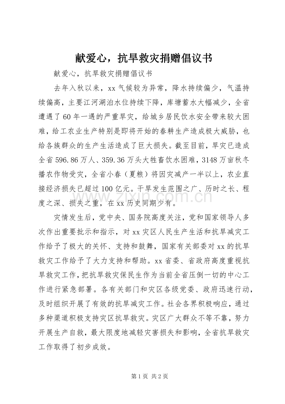 献爱心抗旱救灾捐赠倡议书范文 (2).docx_第1页