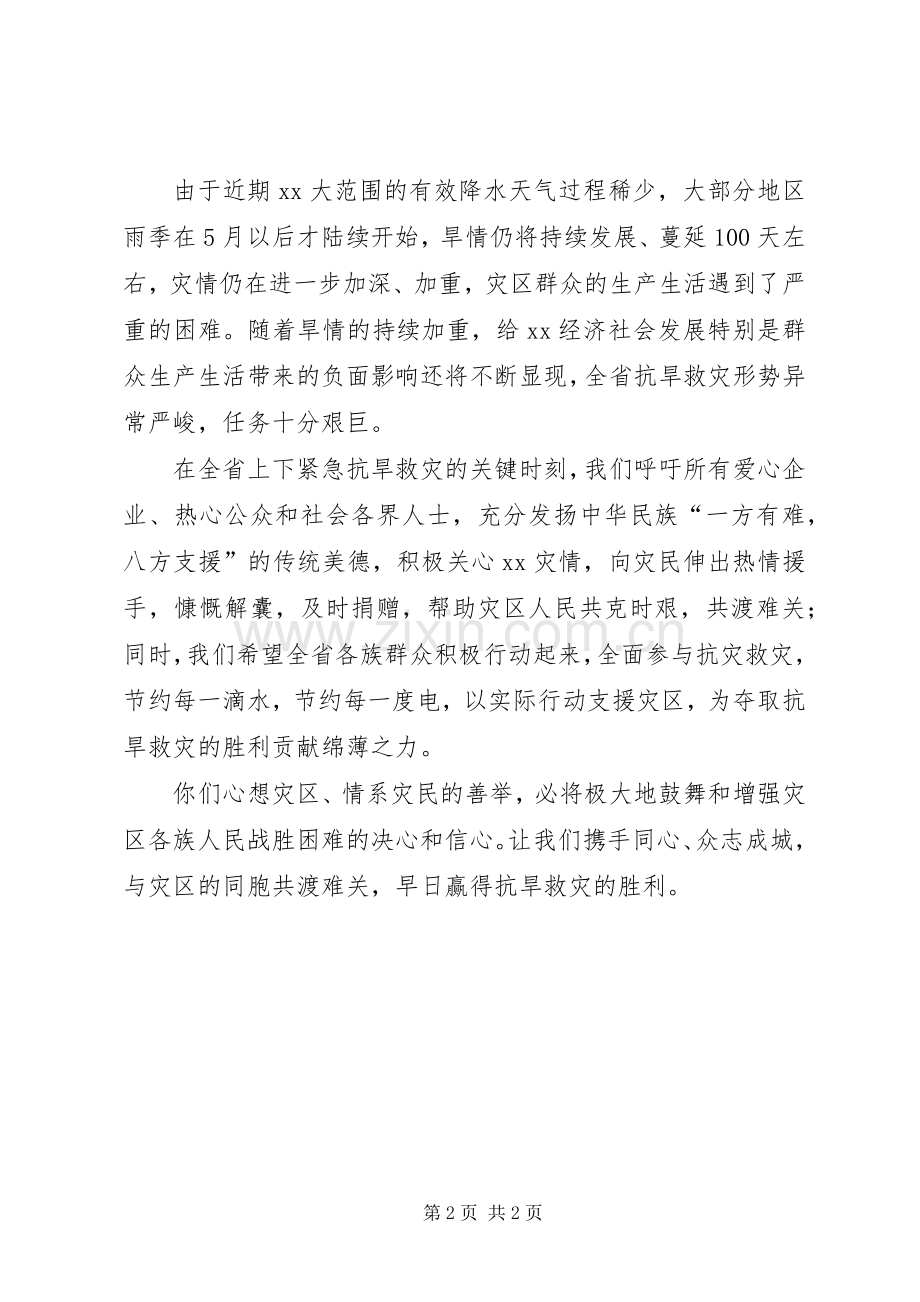 献爱心抗旱救灾捐赠倡议书范文 (2).docx_第2页