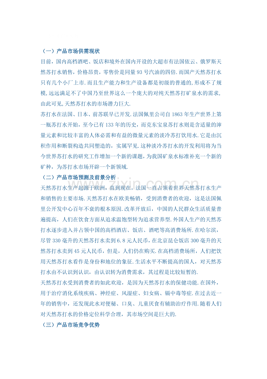 弱碱水市场分析.doc_第1页