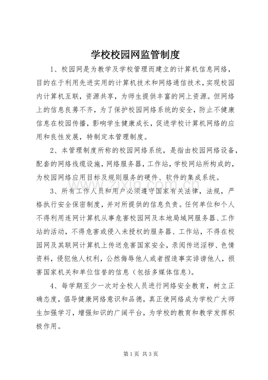 学校校园网监管规章制度.docx_第1页