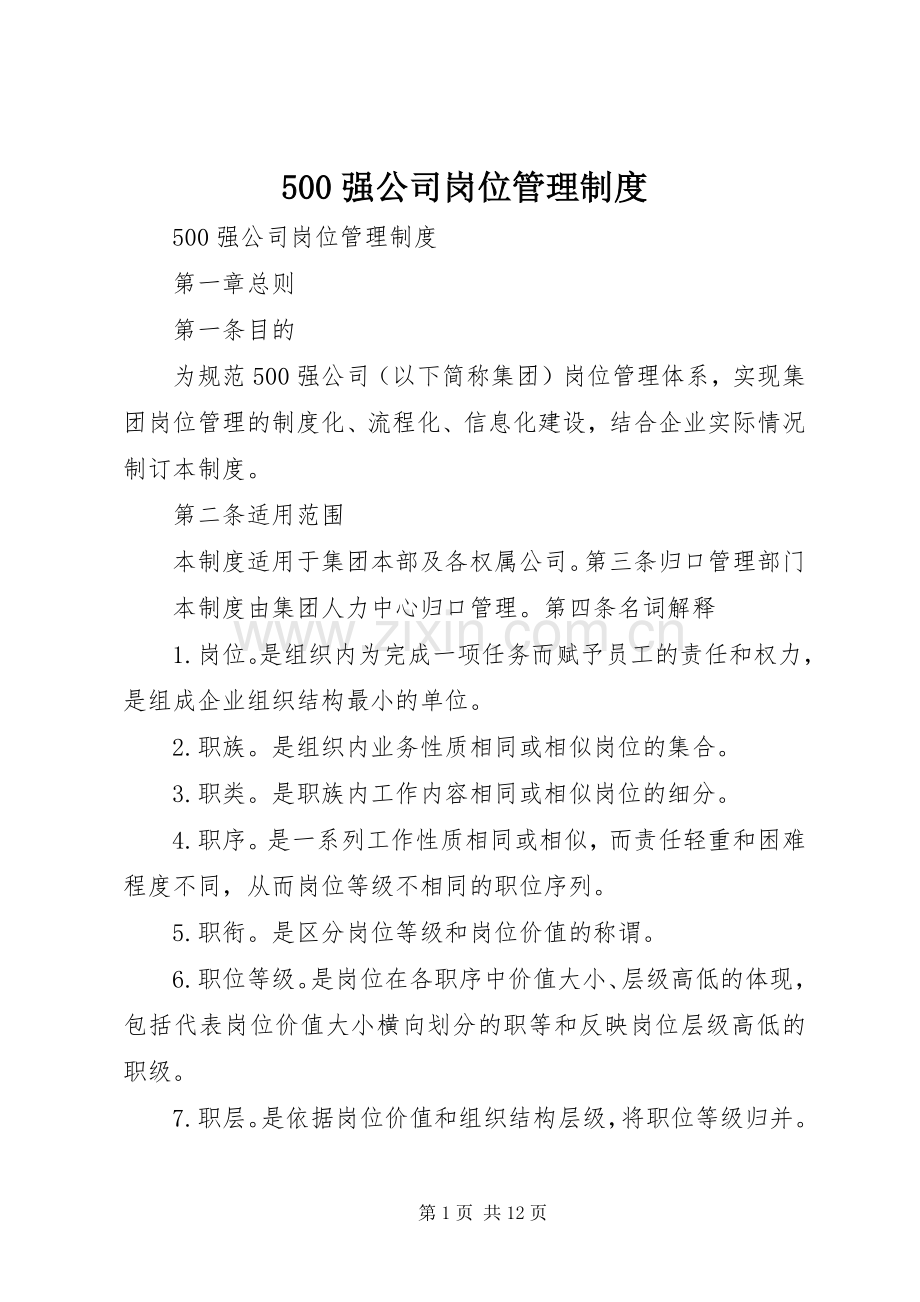 强公司岗位管理规章制度.docx_第1页