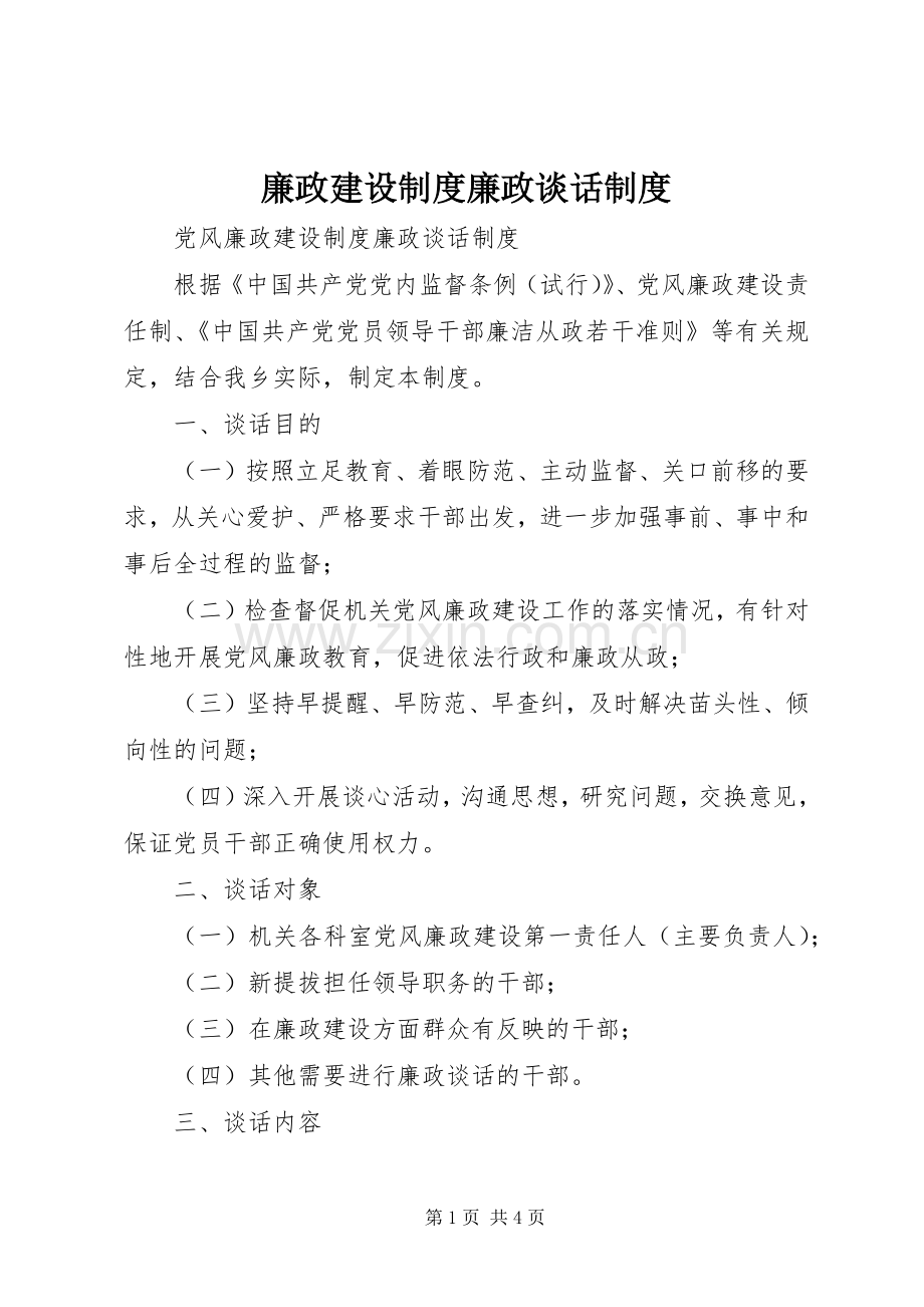 廉政建设规章制度廉政谈话规章制度.docx_第1页