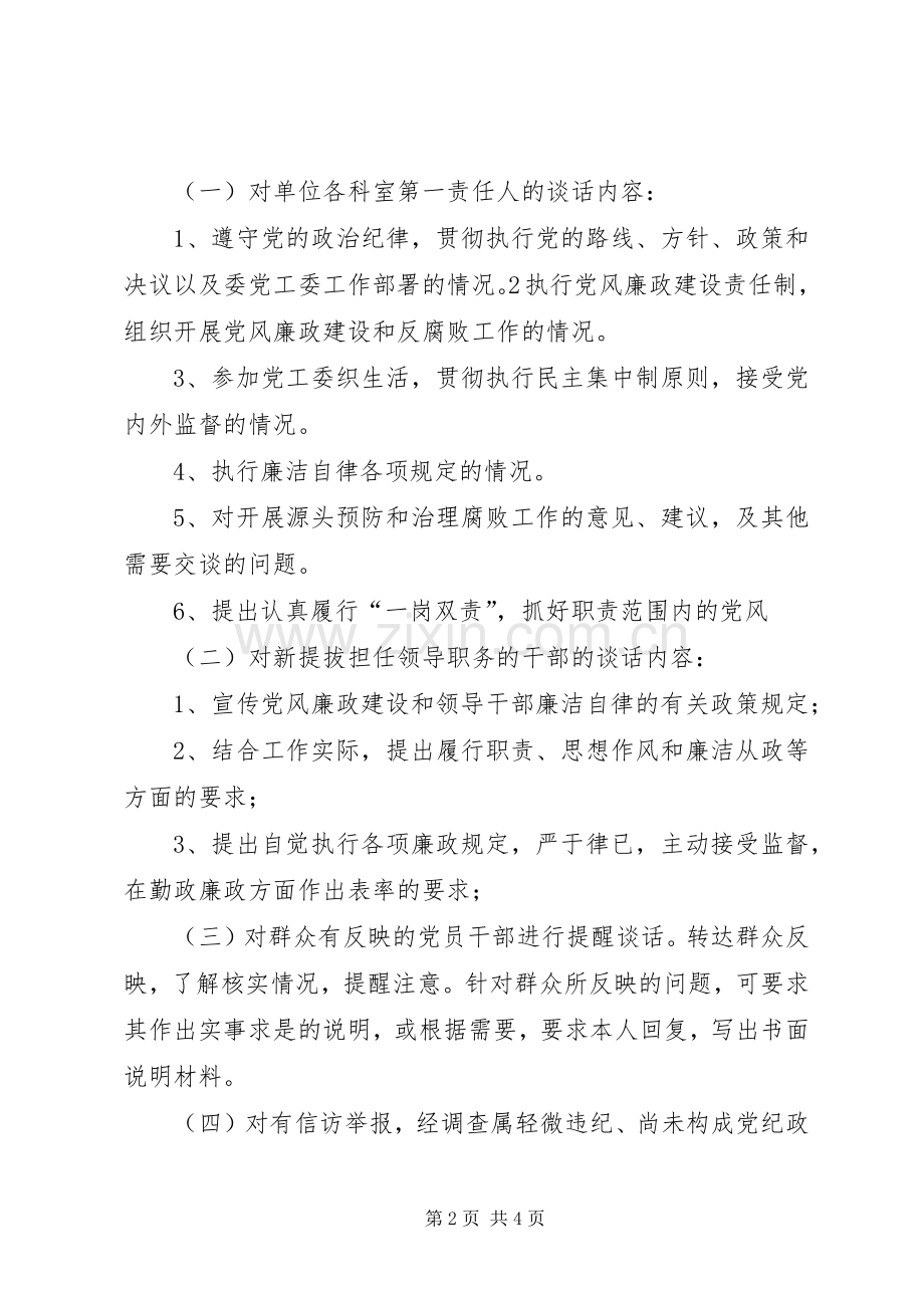 廉政建设规章制度廉政谈话规章制度.docx_第2页