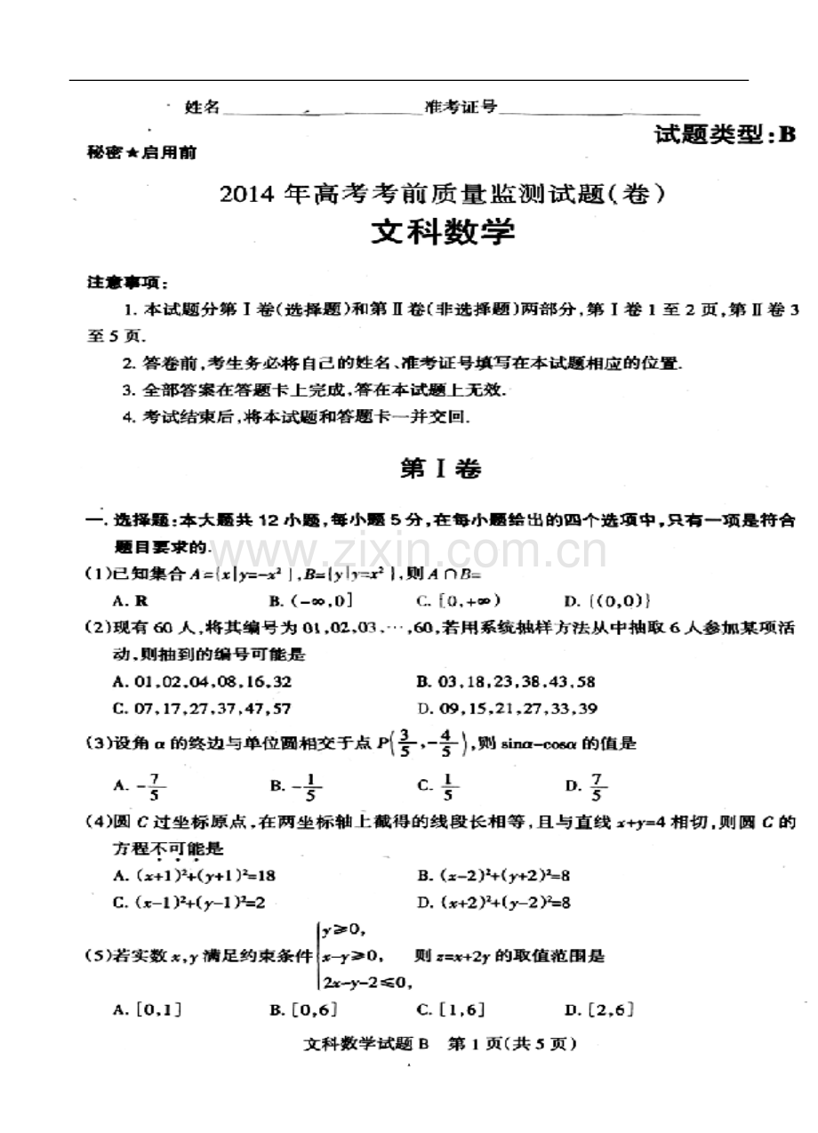 2014届山西省高三高考考前质量监测文科数学试题及答案.doc_第1页
