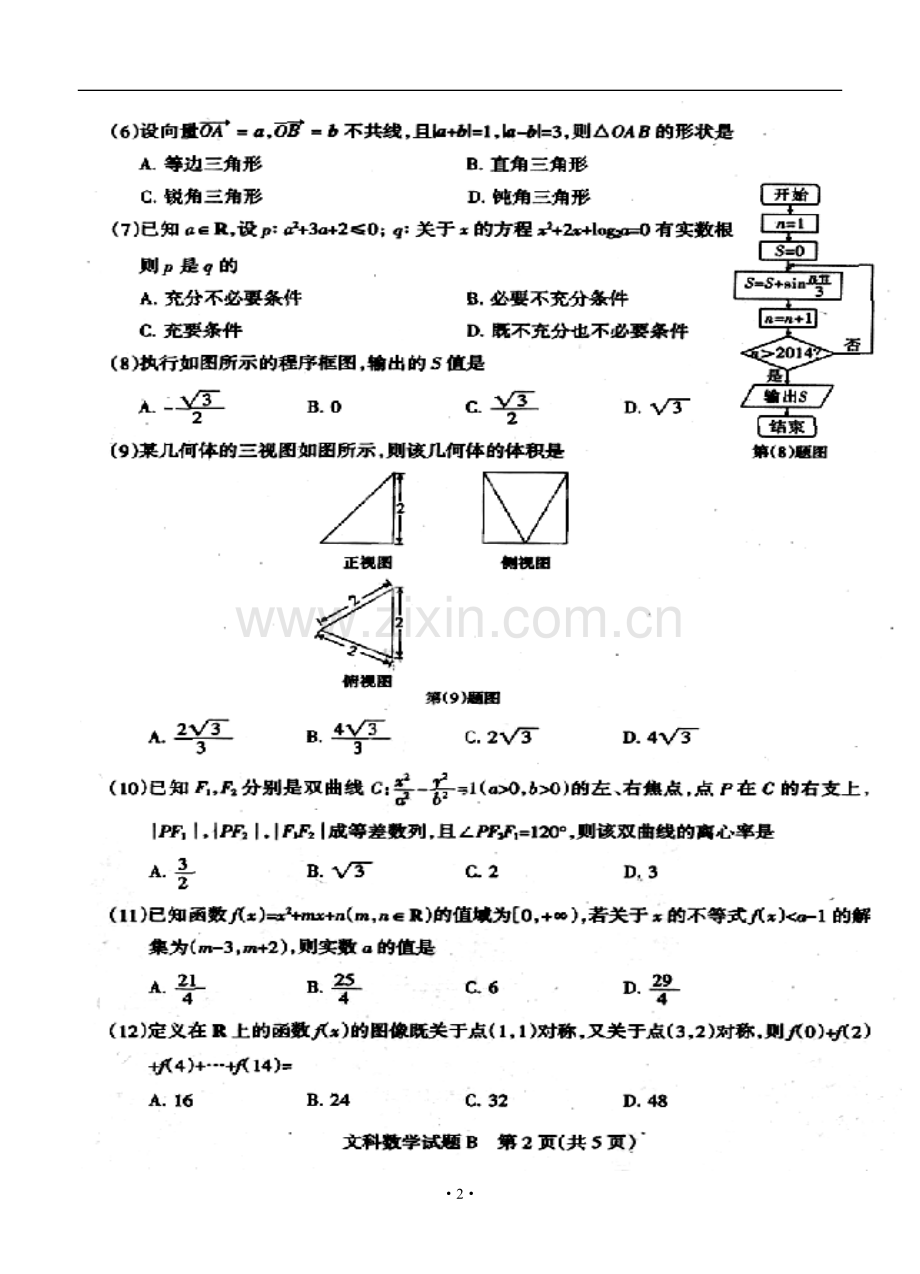 2014届山西省高三高考考前质量监测文科数学试题及答案.doc_第2页