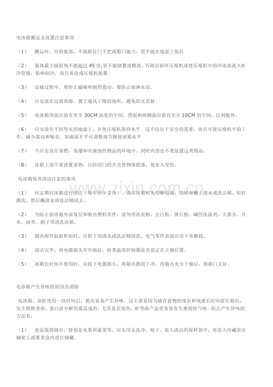 电冰箱搬运及放置注意事项.doc_第1页