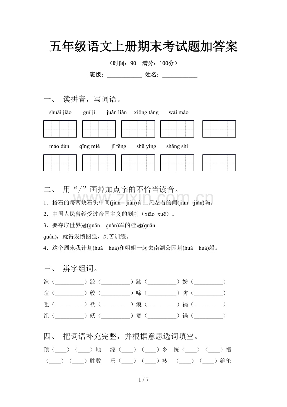 五年级语文上册期末考试题加答案.doc_第1页