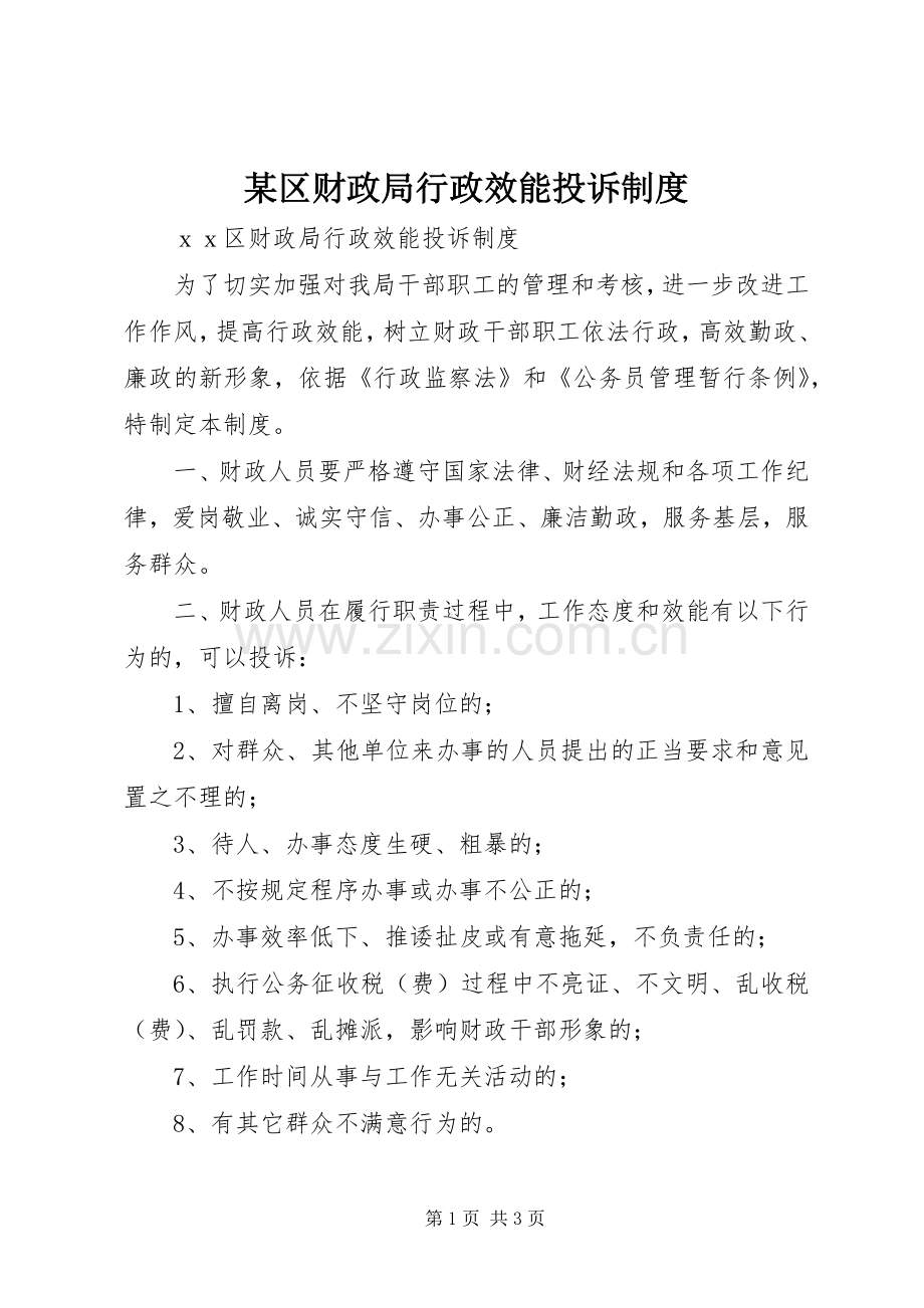某区财政局行政效能投诉规章制度(2).docx_第1页