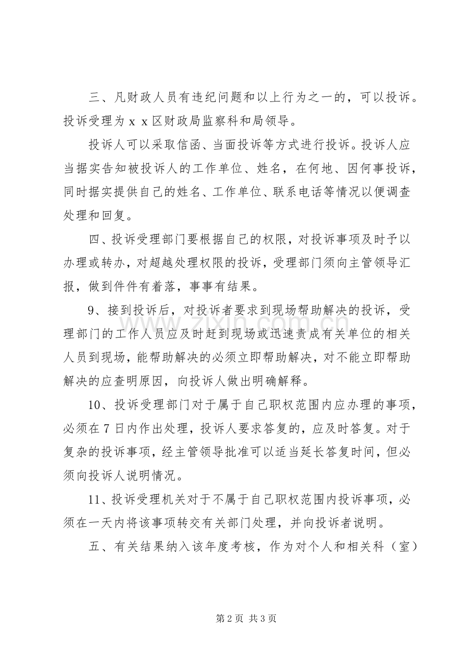 某区财政局行政效能投诉规章制度(2).docx_第2页