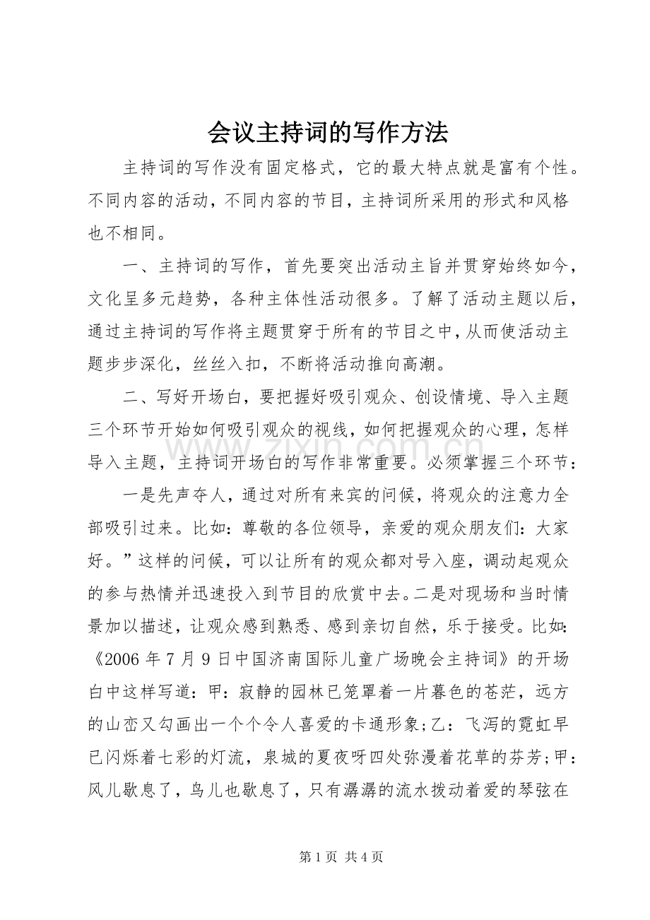 会议主持稿的写作方法(5).docx_第1页