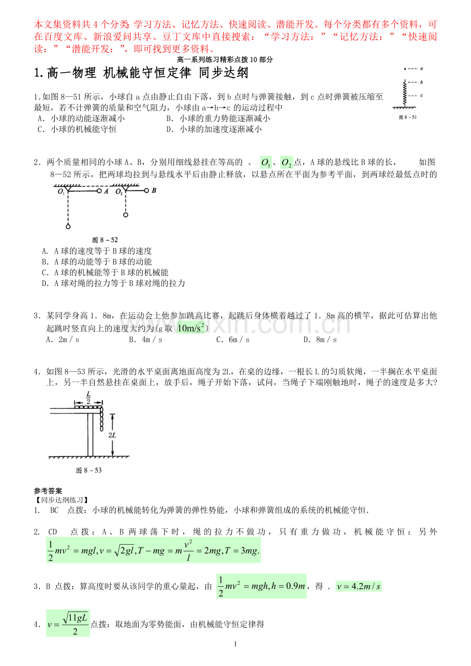 学习方法：高一物理_机械能守恒定律_同步大纲.doc_第1页