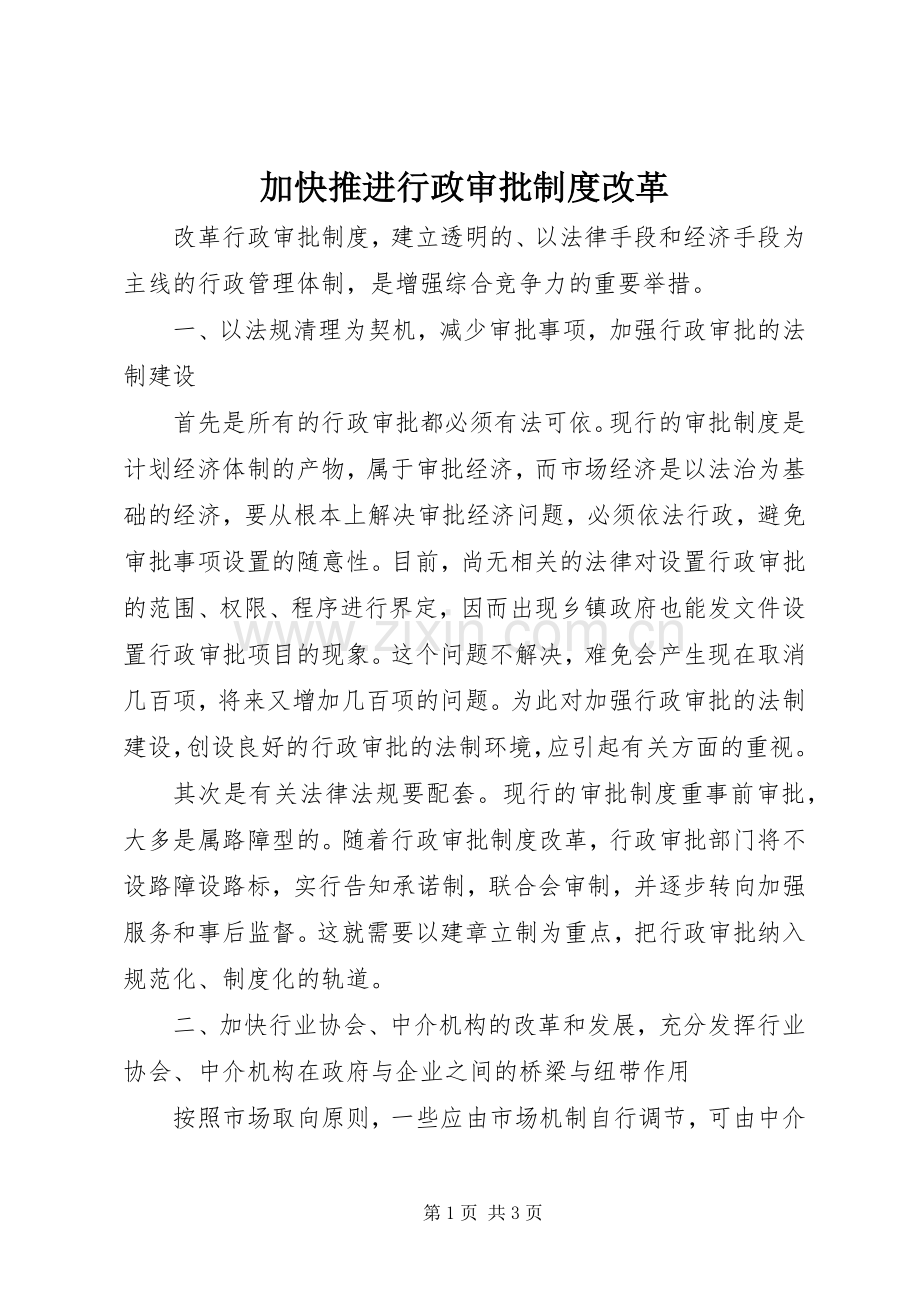 加快推进行政审批规章制度改革.docx_第1页