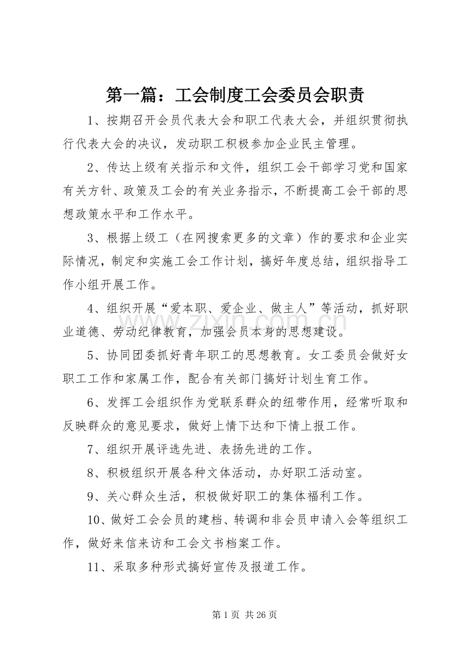 第一篇：工会规章制度工会委员会职责要求.docx_第1页