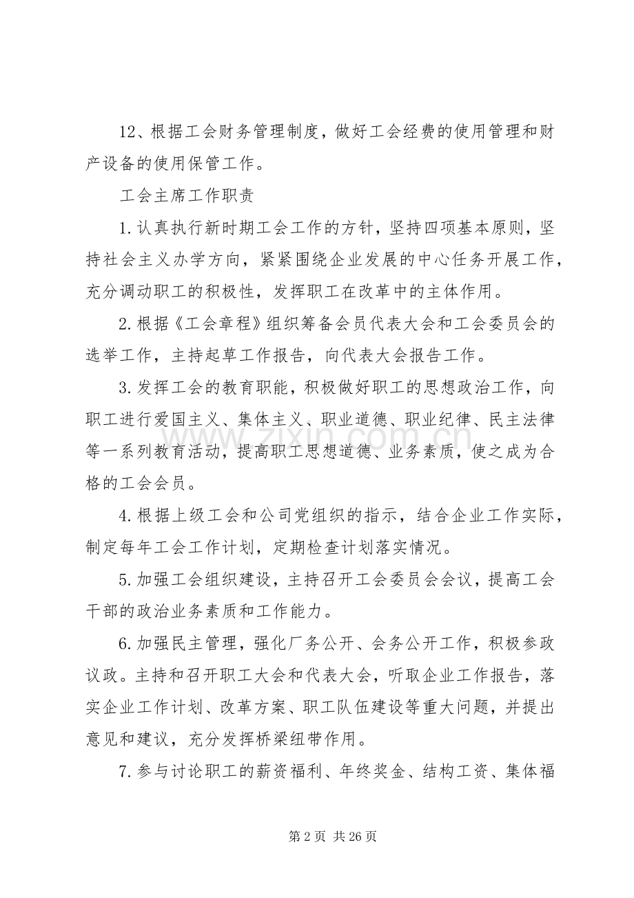 第一篇：工会规章制度工会委员会职责要求.docx_第2页