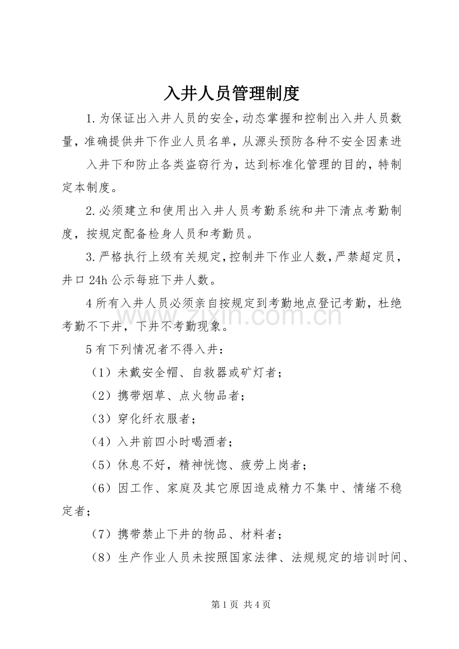 入井人员管理规章制度.docx_第1页