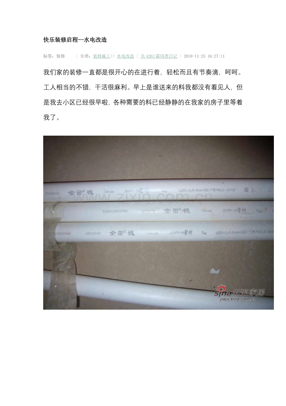 快乐装修启程--水电改造.doc_第1页
