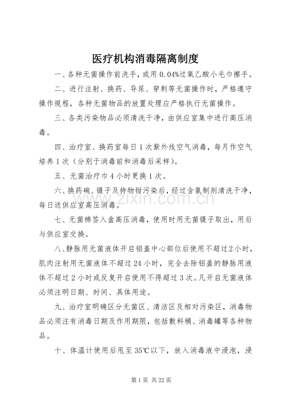 医疗机构消毒隔离规章制度.docx_第1页
