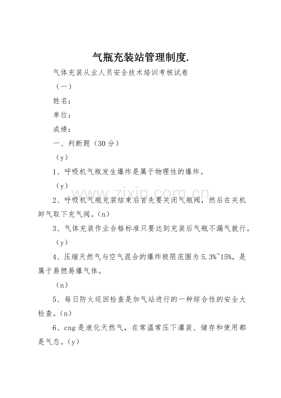 气瓶充装站管理规章制度. .docx_第1页