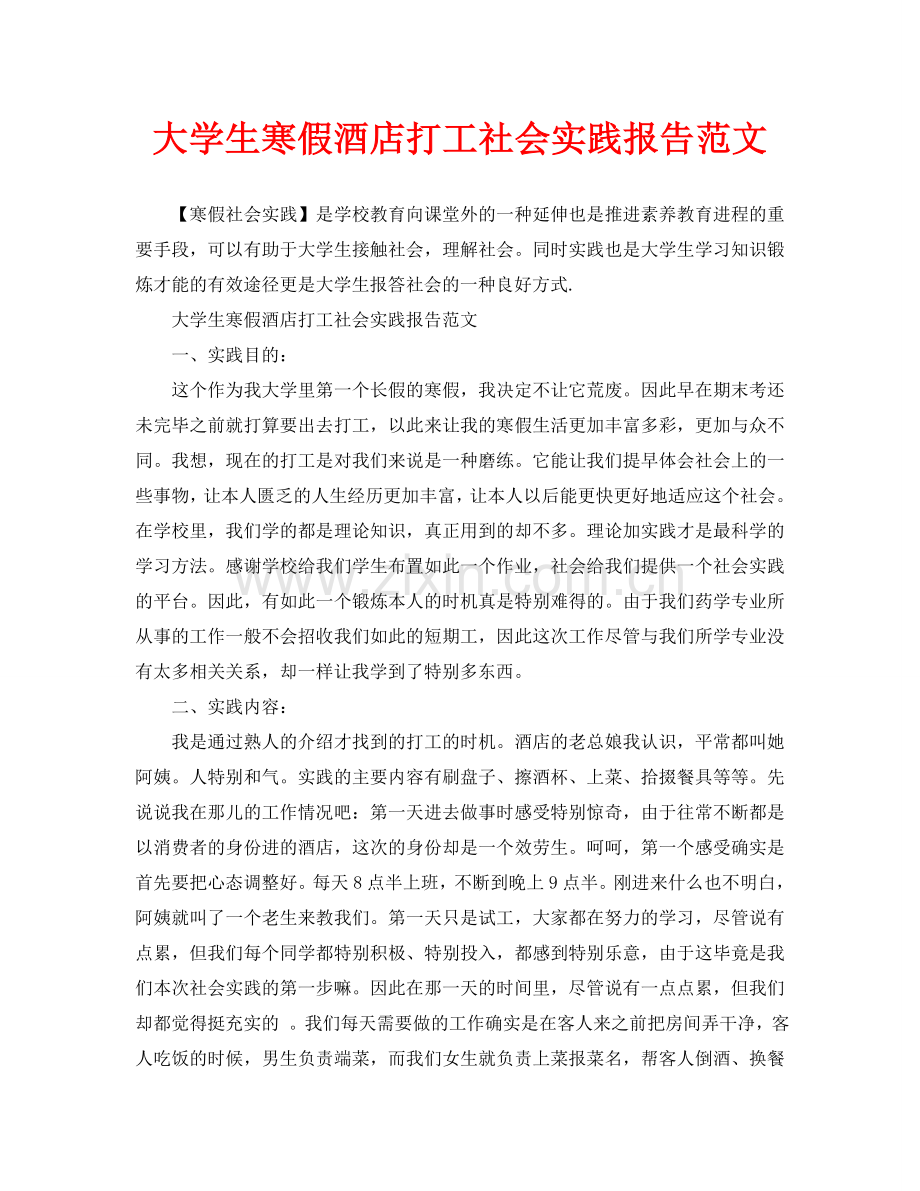 大学生寒假酒店打工社会实践报告范文.doc_第1页