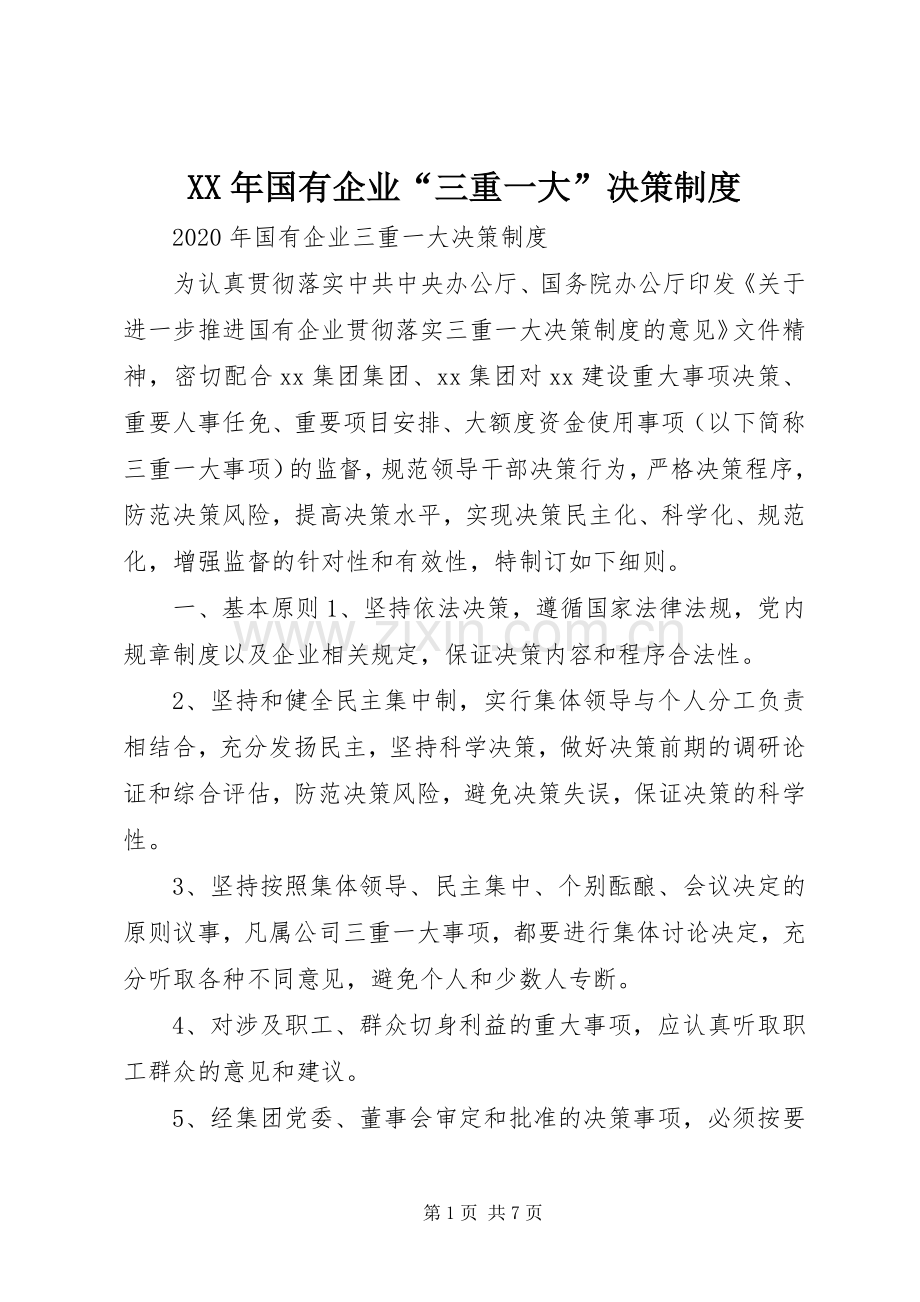年国有企业“三重一大”决策规章制度.docx_第1页