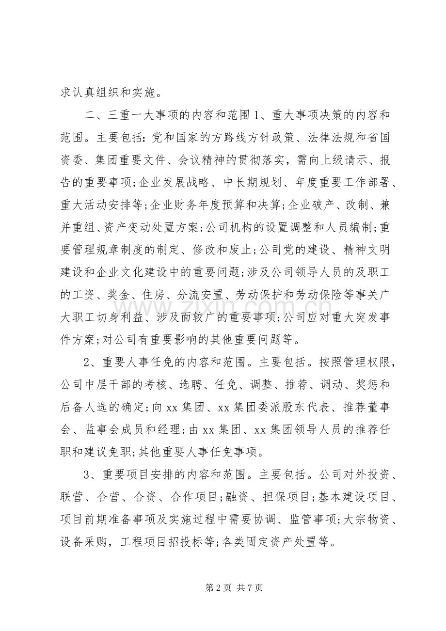 年国有企业“三重一大”决策规章制度.docx_第2页