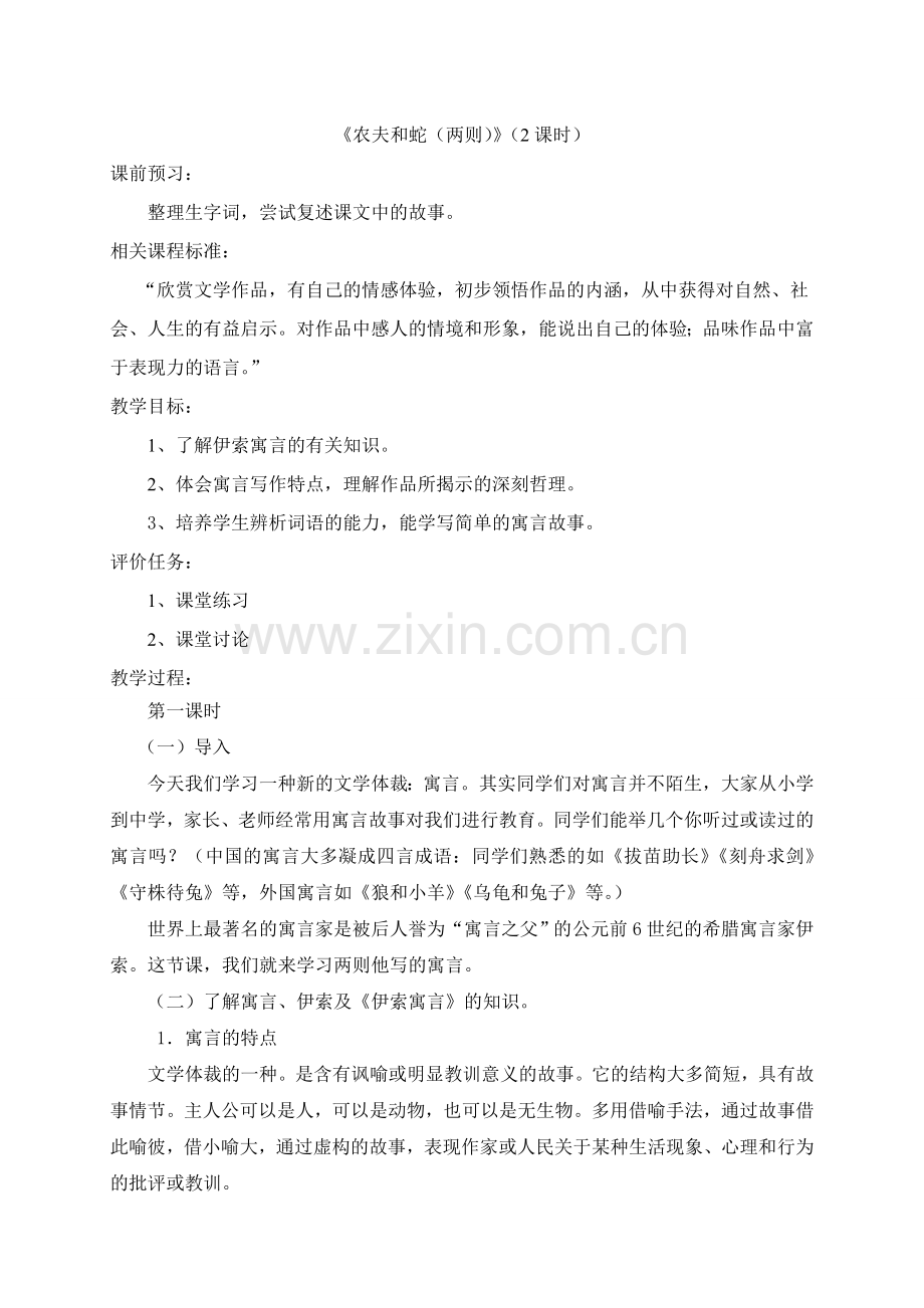 《农夫及蛇(两则)》(2课时).doc_第1页