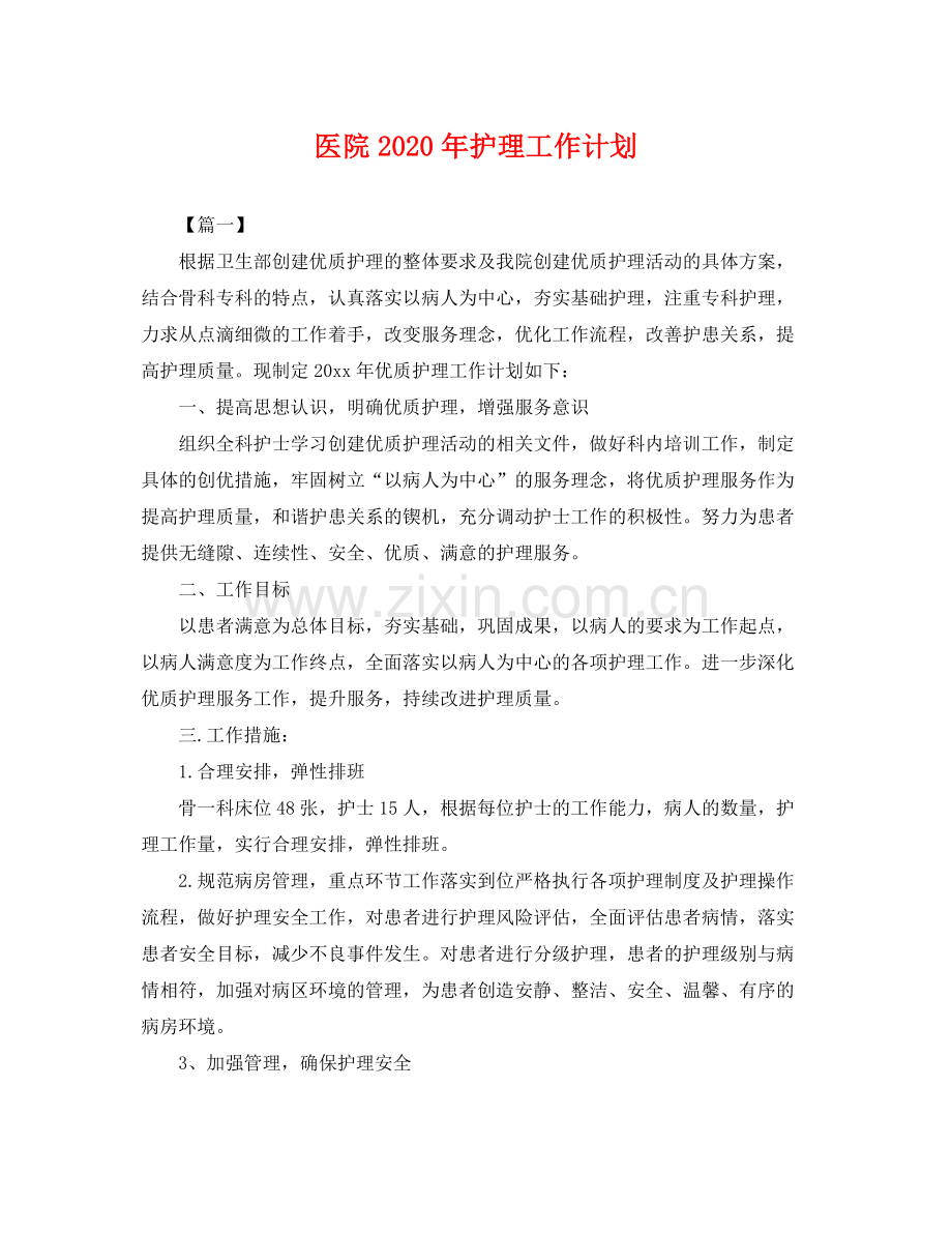 医院年护理工作计划 .docx_第1页