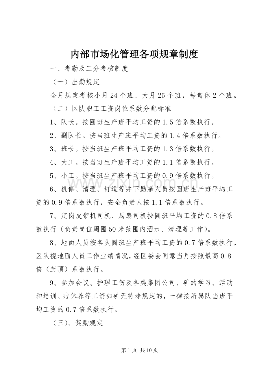 内部市场化管理各项规章规章制度.docx_第1页