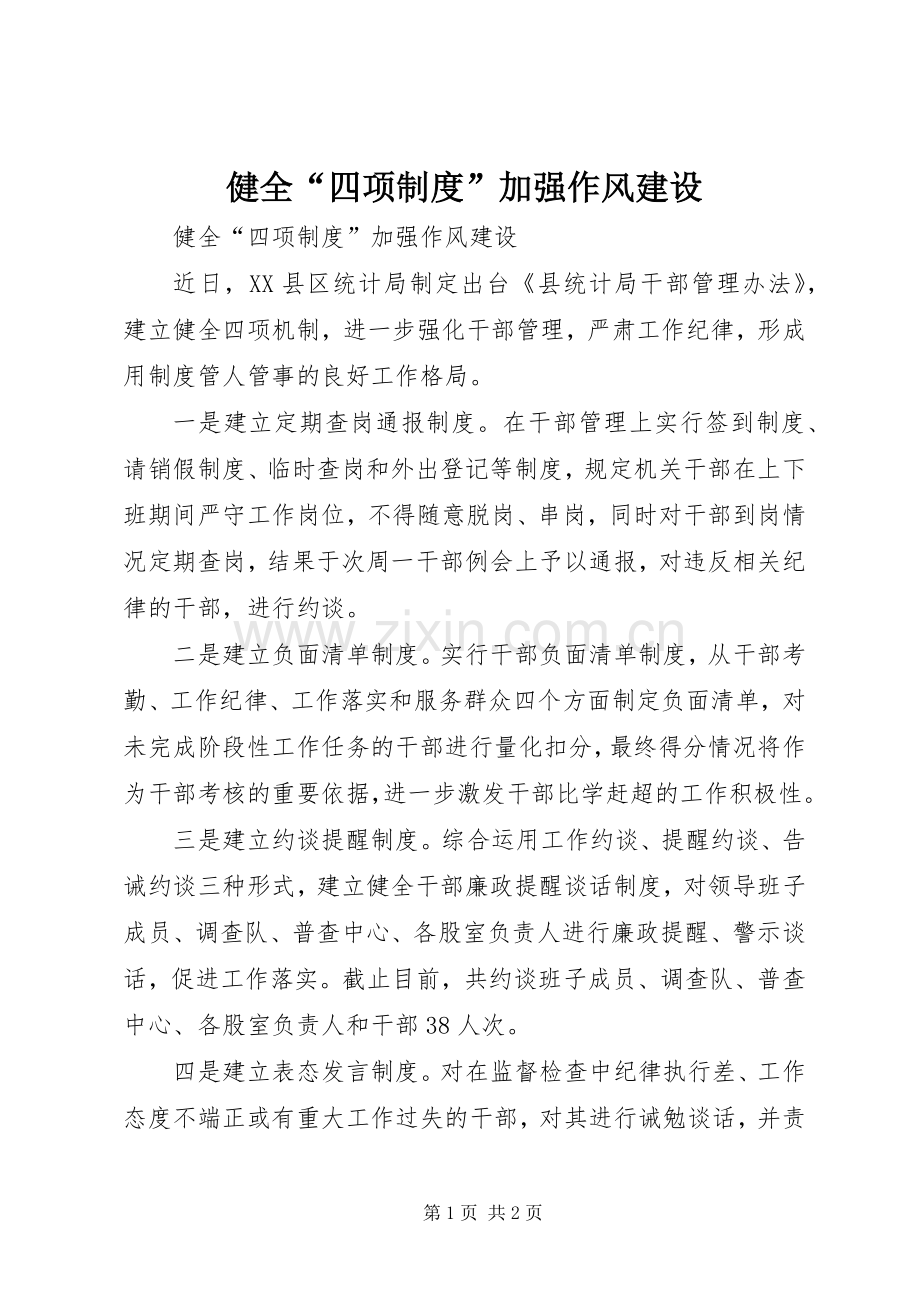 健全“四项规章制度”加强作风建设.docx_第1页