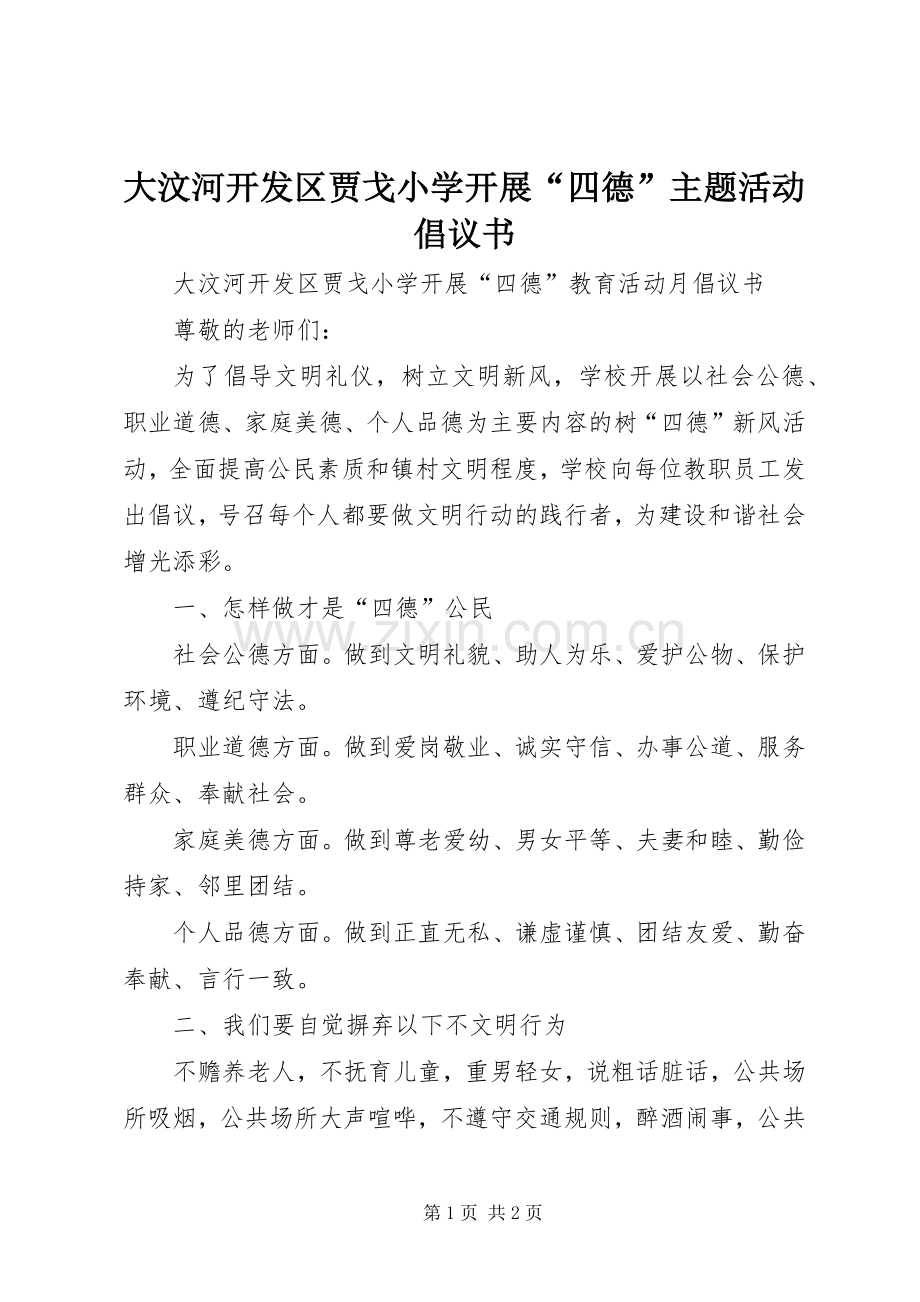 大汶河开发区贾戈小学开展“四德”主题活动倡议书范文 (2).docx_第1页