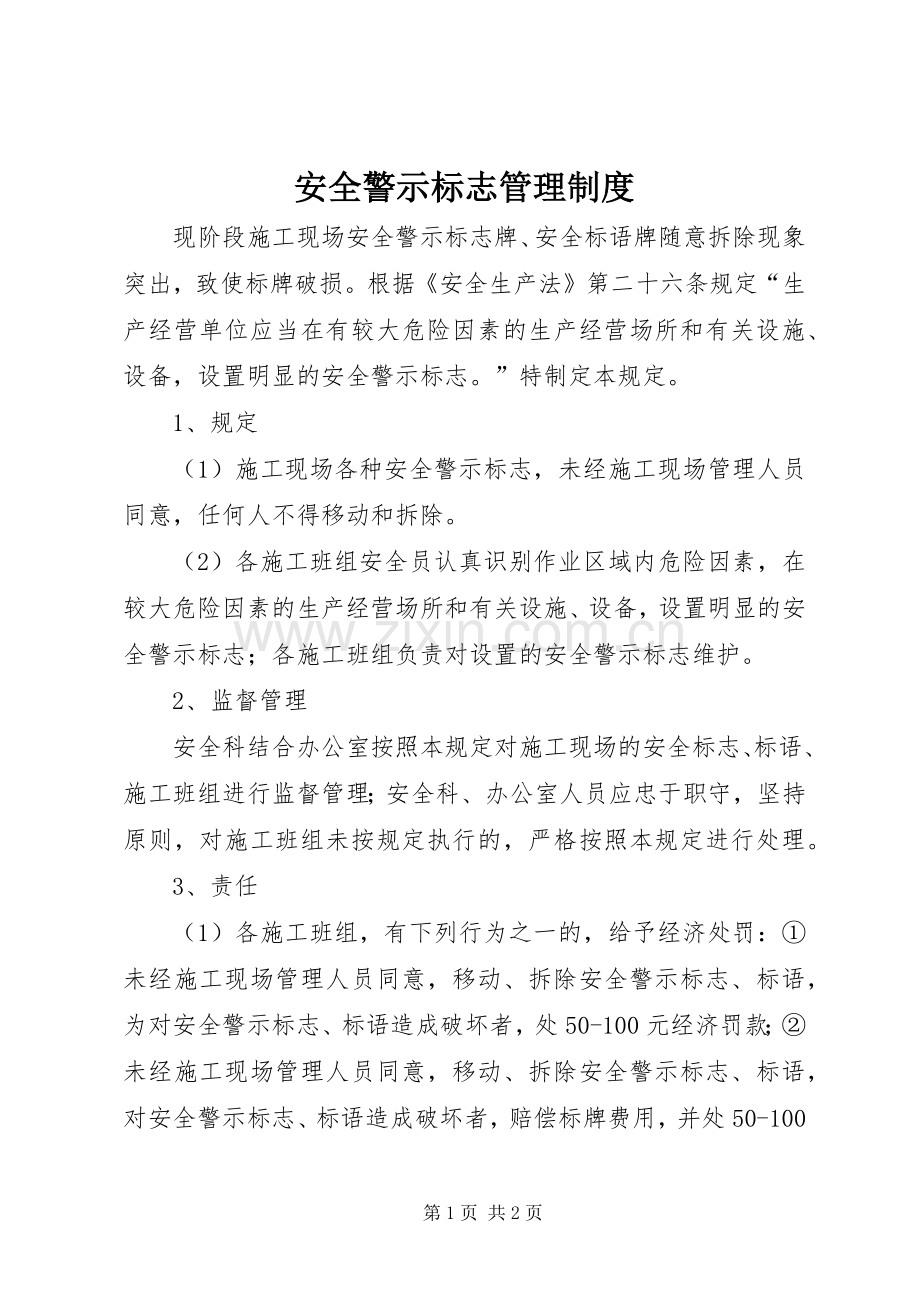 安全警示标志管理规章制度.docx_第1页