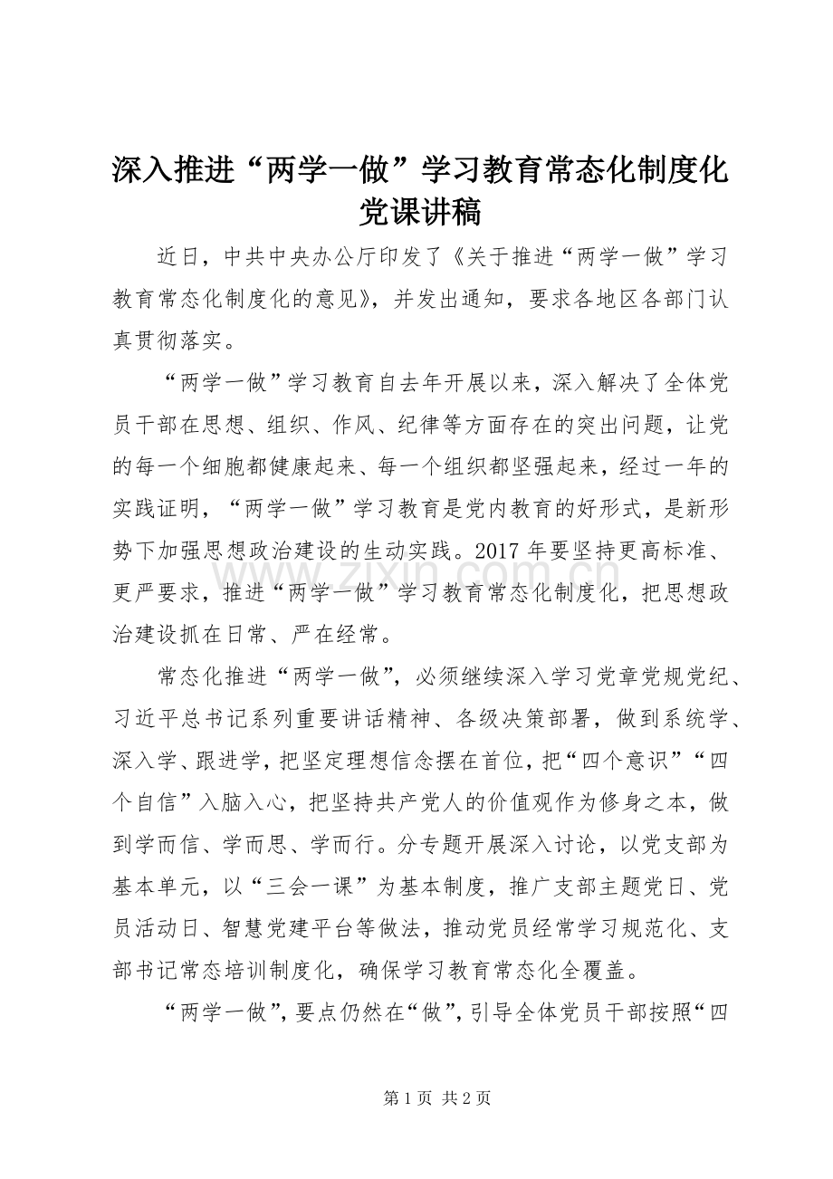 深入推进“两学一做”学习教育常态化规章制度化党课讲稿.docx_第1页