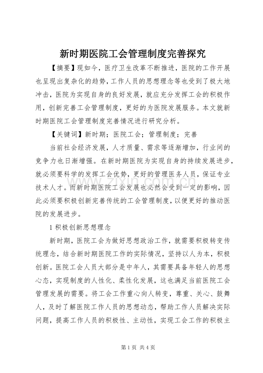 新时期医院工会管理规章制度完善探究.docx_第1页
