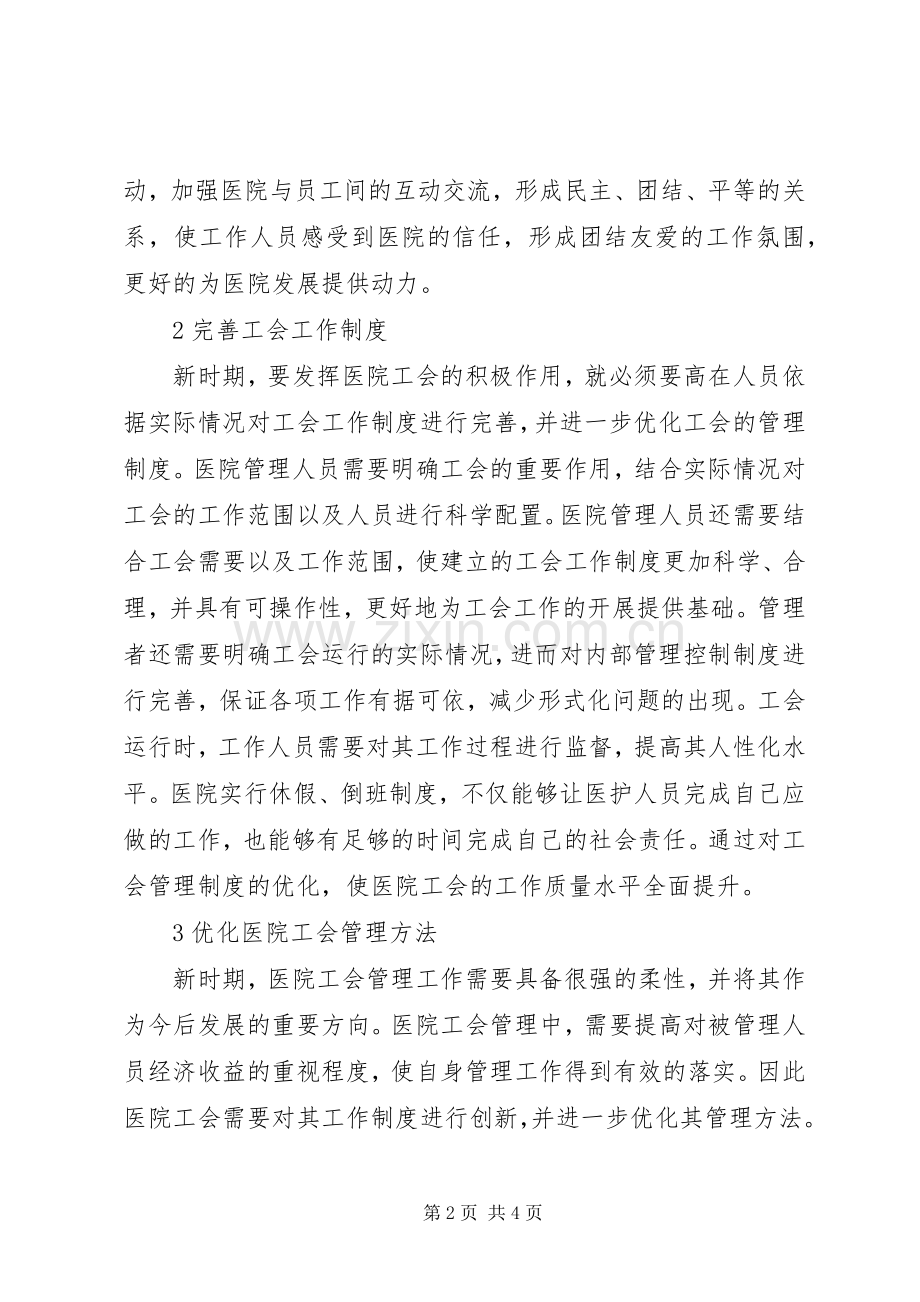 新时期医院工会管理规章制度完善探究.docx_第2页
