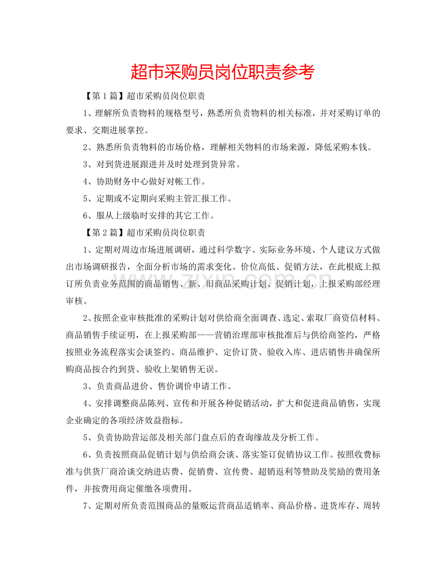 超市采购员岗位职责参考.doc_第1页