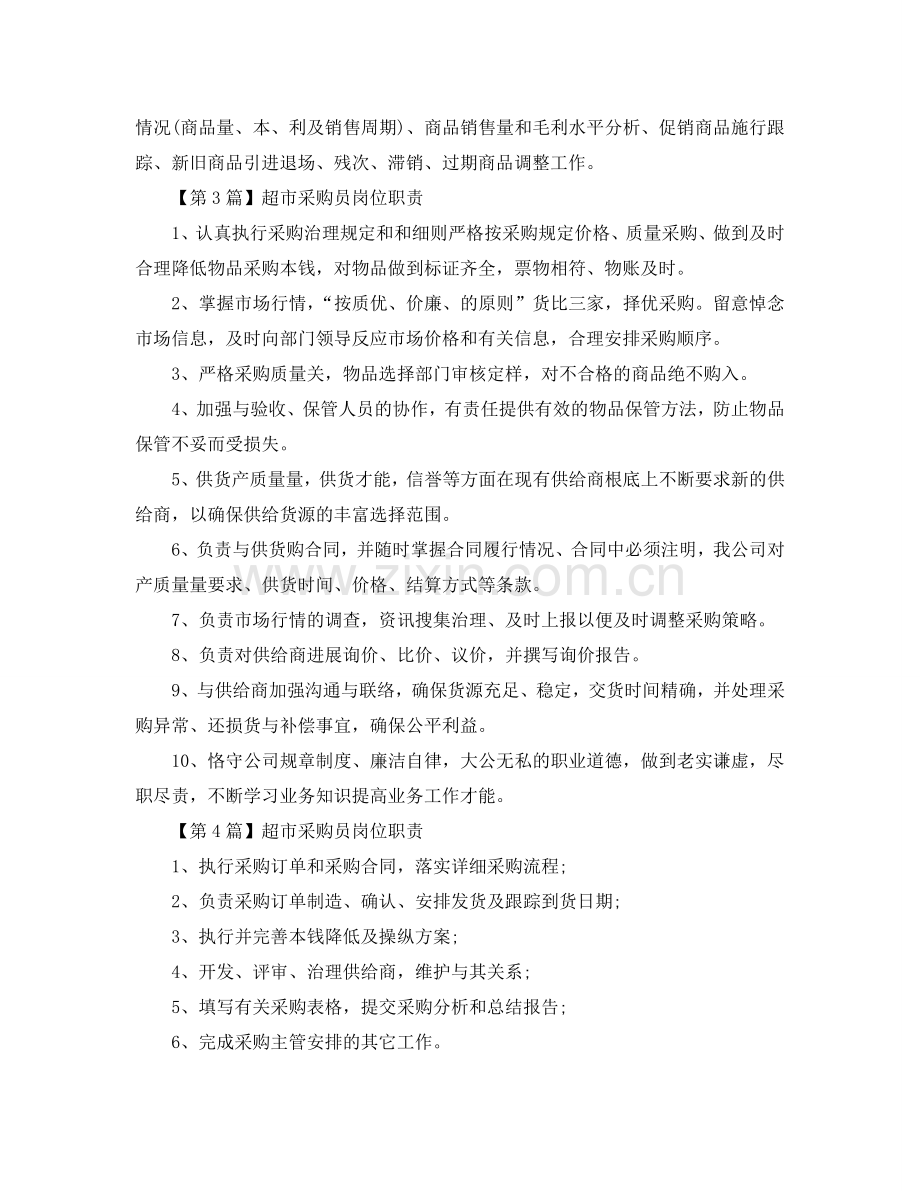超市采购员岗位职责参考.doc_第2页
