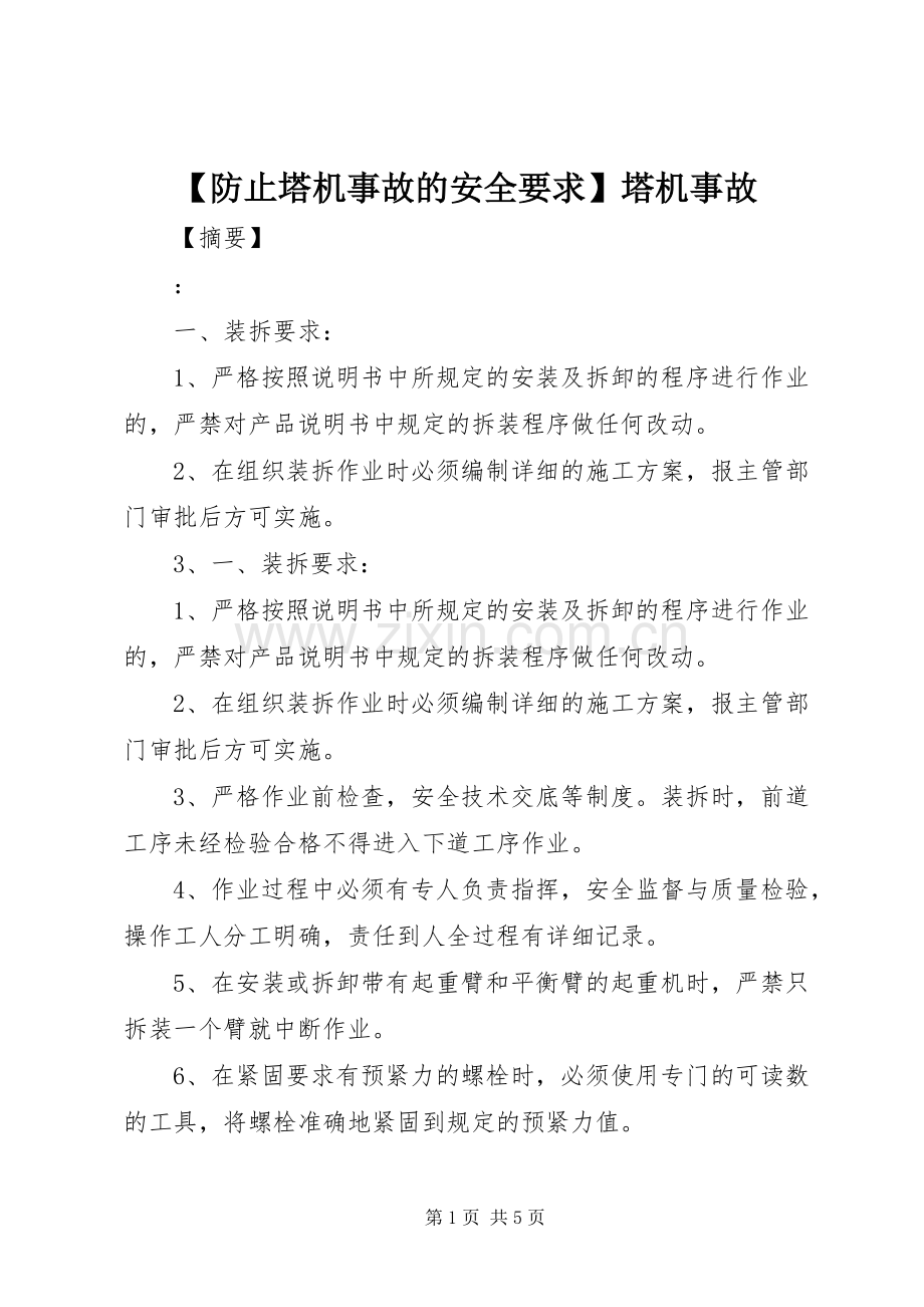 防止塔机事故的安全要求塔机事故.docx_第1页