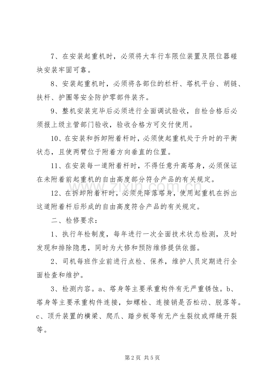 防止塔机事故的安全要求塔机事故.docx_第2页